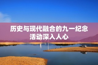 历史与现代融合的九一纪念活动深入人心