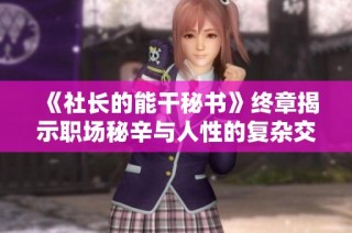 《社长的能干秘书》终章揭示职场秘辛与人性的复杂交织