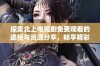 探索北上电视剧免费观看的途径与资源分享，畅享精彩剧情体验