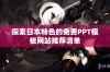 探索日本特色的免费PPT模板网站推荐清单