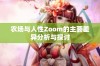 农场与人性Zoom的主要差异分析与探讨