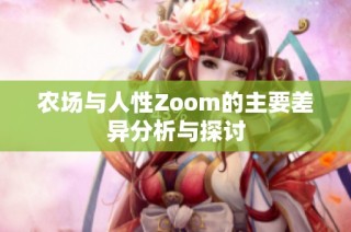 农场与人性Zoom的主要差异分析与探讨