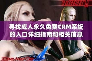 寻找成人永久免费CRM系统的入口详细指南和相关信息