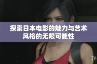 探索日本电影的魅力与艺术风格的无限可能性