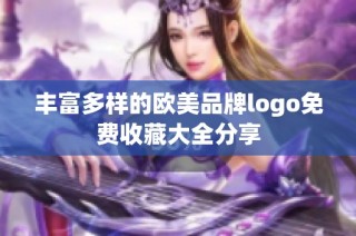 丰富多样的欧美品牌logo免费收藏大全分享