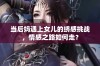 当后妈遇上女儿的绣感挑战，情感之路如何走？