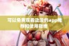 可以免费观看动漫的app推荐和使用指南 