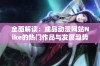 全面解读：成品动漫网站Nike的热门作品与发展趋势分析