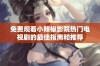 免费观看小辣椒影院热门电视剧的最佳指南和推荐