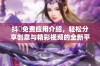 抖抈免费应用介绍，轻松分享创意与精彩视频的全新平台
