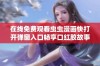 在线免费观看虫虫漫画快打开弹窗入口畅享口红胶故事