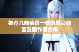 推荐几部值得一看的精彩韩国漫画作品合集