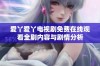 爱丫爱丫电视剧免费在线观看全剧内容与剧情分析