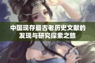 中国现存最古老历史文献的发现与研究探索之旅