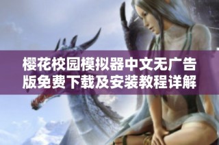 樱花校园模拟器中文无广告版免费下载及安装教程详解