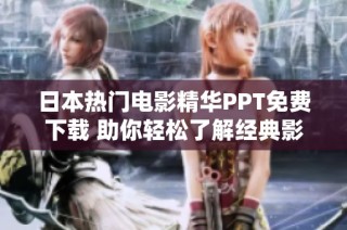 日本热门电影精华PPT免费下载 助你轻松了解经典影片亮点