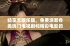 畅享无限乐趣，免费观看各类热门电视剧和精彩电影的平台推荐