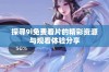 探寻9i免费看片的精彩资源与观看体验分享