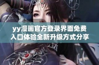 yy漫画官方登录界面免费入口体验全新升级方式分享