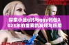 探索小蓝g钙与ggy钙在2023年的重要新发现与应用