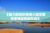 《魅力四射的售楼小姐完整观看体验韩剧在线》