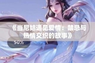 《当尼姑遇见爱情：禁忌与热情交织的故事》
