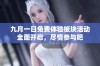 九月一日免费体验板块活动全面开启，尽情参与吧