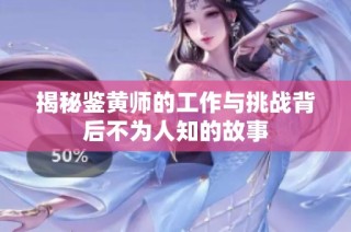 揭秘鉴黄师的工作与挑战背后不为人知的故事