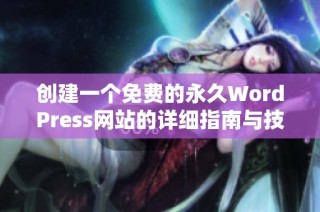 创建一个免费的永久WordPress网站的详细指南与技巧