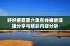 好好疼爱第六集在线播放链接分享与精彩内容分析