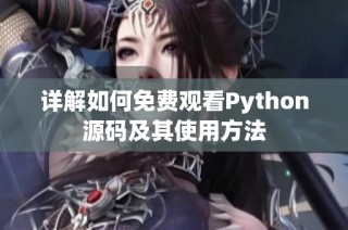 详解如何免费观看Python源码及其使用方法