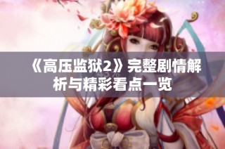 《高压监狱2》完整剧情解析与精彩看点一览