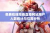 免费在线观看直播网站用户人数统计与位置分析