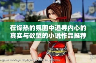 在燥热的氛围中追寻内心的真实与欲望的小说作品推荐
