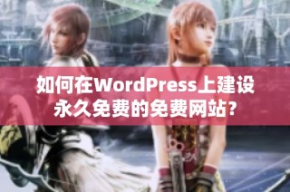 如何在WordPress上建设永久免费的免费网站？