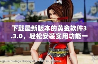 下载最新版本的黄金软件3.3.0，轻松安装实用功能一应俱全