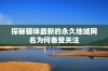 探秘猫咪最新的永久地域网名为何备受关注