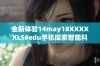 全新体验14may18XXXXXL56edu手机探索智能科技的无限可能