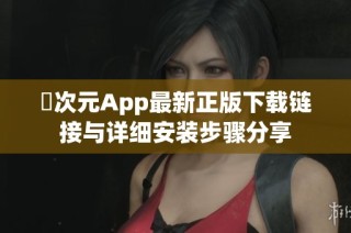 囧次元App最新正版下载链接与详细安装步骤分享