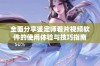 全面分享鉴定师看片视频软件的使用体验与技巧指南