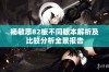 杨敏思82板不同版本解析及比较分析全景报告
