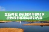 全新体验 香蕉视频带你畅享极致观影乐趣与精彩内容