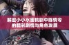 解密小小水蜜桃剧中陈情令的精彩剧情与角色发展