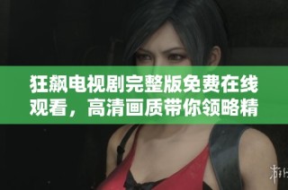 狂飙电视剧完整版免费在线观看，高清画质带你领略精彩剧情