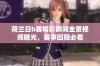 荷兰日b赛精彩瞬间全景视频曝光，赛事回顾必看