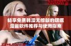 畅享免费韩漫无修版的嘿嘿漫画软件推荐与使用指南