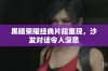 黑暗荣耀经典片段重现，沙发对话令人深思