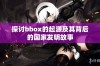 探讨bbox的起源及其背后的国家发明故事