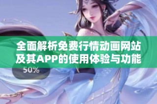 全面解析免费行情动画网站及其APP的使用体验与功能优势