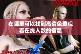 在哪里可以找到高清免费观看在线人数的信息